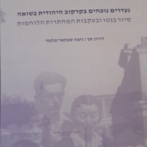 'Absent Yet Present in Jewish Krakow throughout the Holocaust' (in Hebrew)